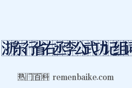 浙东行省右丞李公武功记组词是什么意思的图片